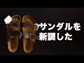 この夏のサンダルはこれ！ビルケンシュトックのアリゾナ！ アメカジ 70's