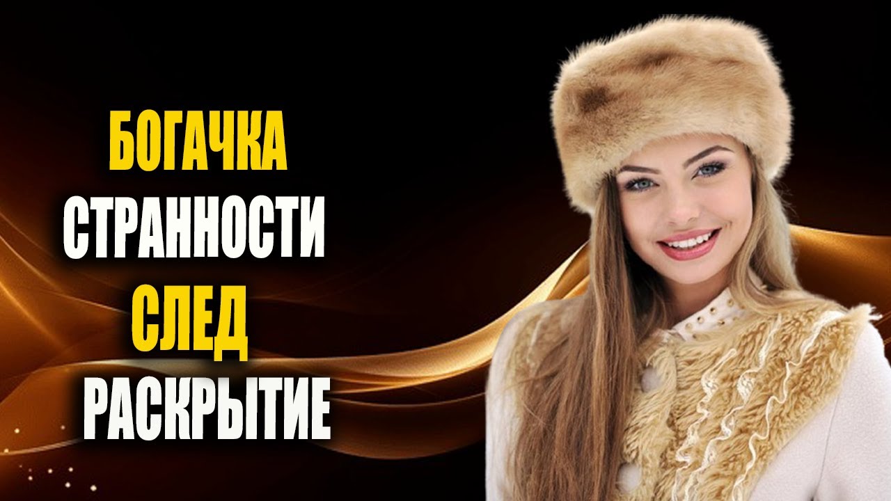 Придя на знакомство с невестой сына, богачка заметила странности — наняла бродяжку следить!