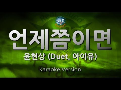 [짱가라오케/원키/노래방] 윤현상(Yoon Hyun Sang)-언제쯤이면(When Would It Be) (Duet. 아이유) [ZZang KARAOKE]