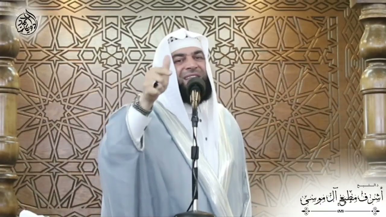 خطبة وصلاة عيد الفطر لعام 1445هجري-2024م، د. اشرف مطيع آل موسى