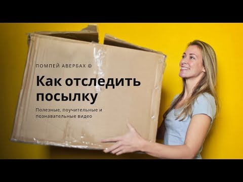 Отслеживание посылок. Как отслеживать посылку с АлиЭкспресс через Почту России