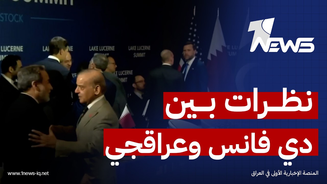 نظرات ترقب بين دي فانس وعراقجي لأول لقاء أمريكي إيراني مباشر بعد الحرب
