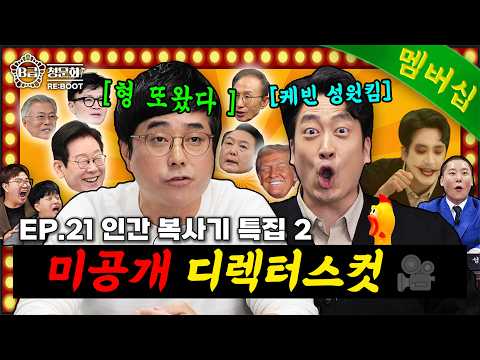 Trying to pick up people using a presidential impression🍾│EP.21 Unreleased Director's Cut│B-List ...