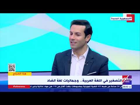 هذا الصباح معنى التصغير في اللغة العربية وكيف يتم التصغير د حسن سليمان يوضح