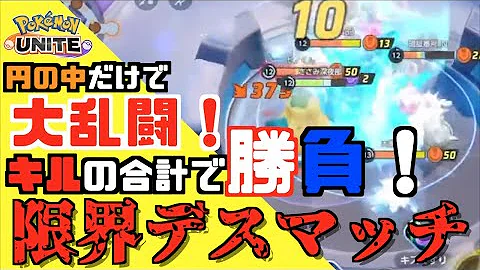 ポケモンユナイト 限界デスマッチ