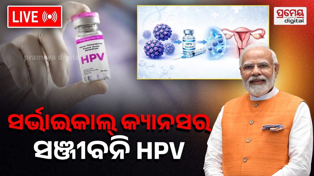 🔴LIVE | ଜାତୀୟ HPV ଟୀକାକରଣ ଅଭିଯାନ, ଶୁଭାରମ୍ଭ କଲେ ପ୍ରଧାନମନ୍ତ୍ରୀ | PrameyaOdia