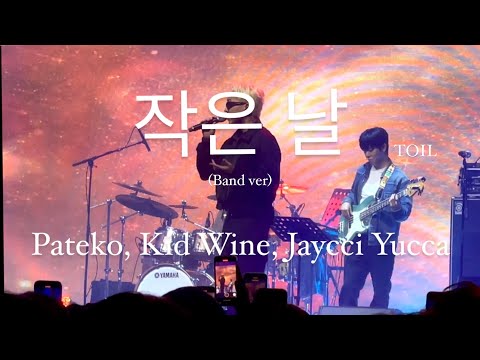231015 작은 날(Band ver) - 키카코하우스 Pateko, Jayci Yucca, Kid Wine ㅣ엑스트라오디너리