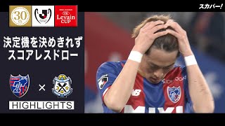 【ハイライト】「FC東京×ジュビロ磐田」２０２２ＪリーグYBCルヴァンカップ GS第1節(延期分)
