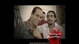 أفلام خالد يوسف - كواليس فيلم خيانة مشروعة 2006 - Khaled Youssef Films -Khiana Mashro3a