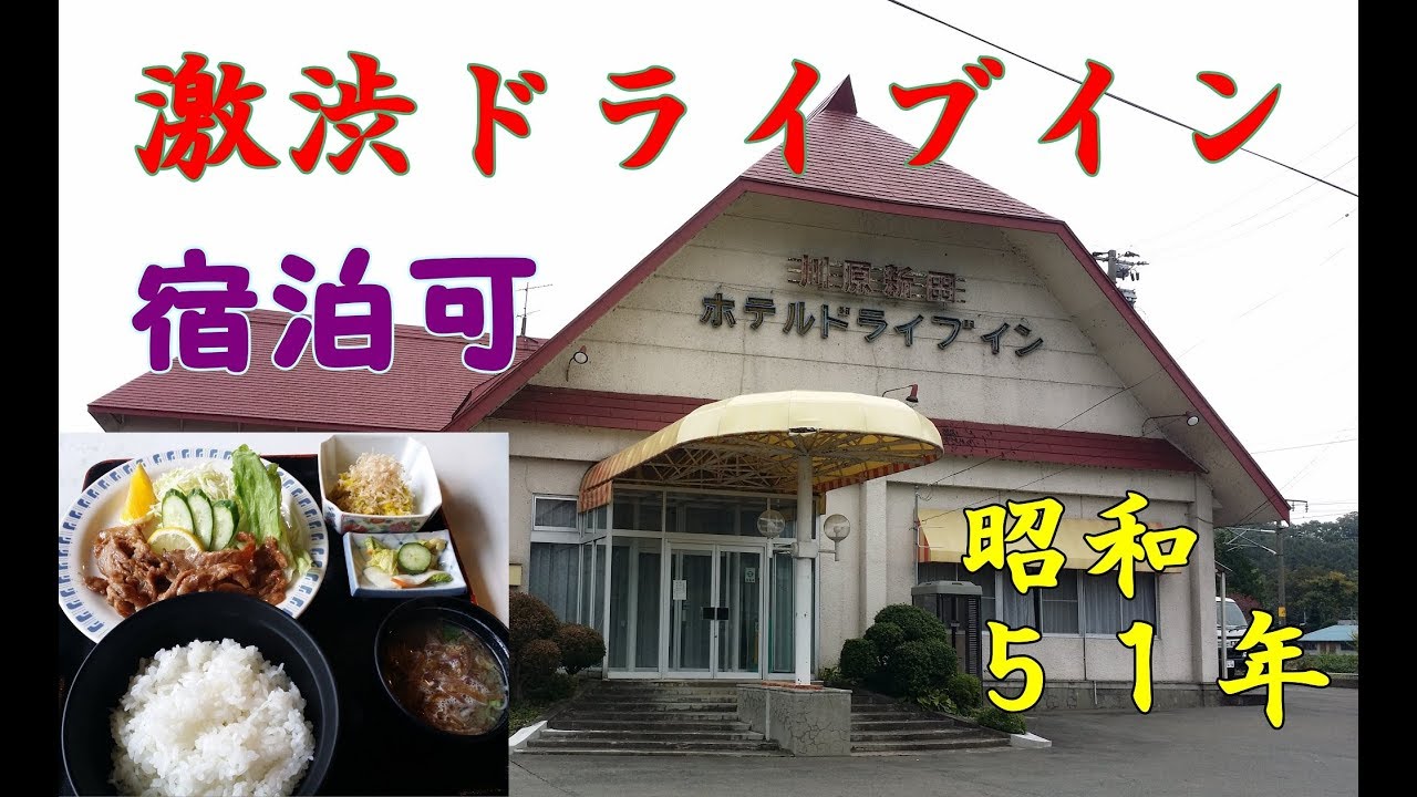 2017年10月本州一周！レトロ自販機＆昭和レトロスポット巡りの旅⑬【川原新田ドライブインで朝食編】岩手県岩手町の昭和５１年築の激渋ドライブイン！焼肉定食！鉄道マニアにもオススメ！宿泊可！
