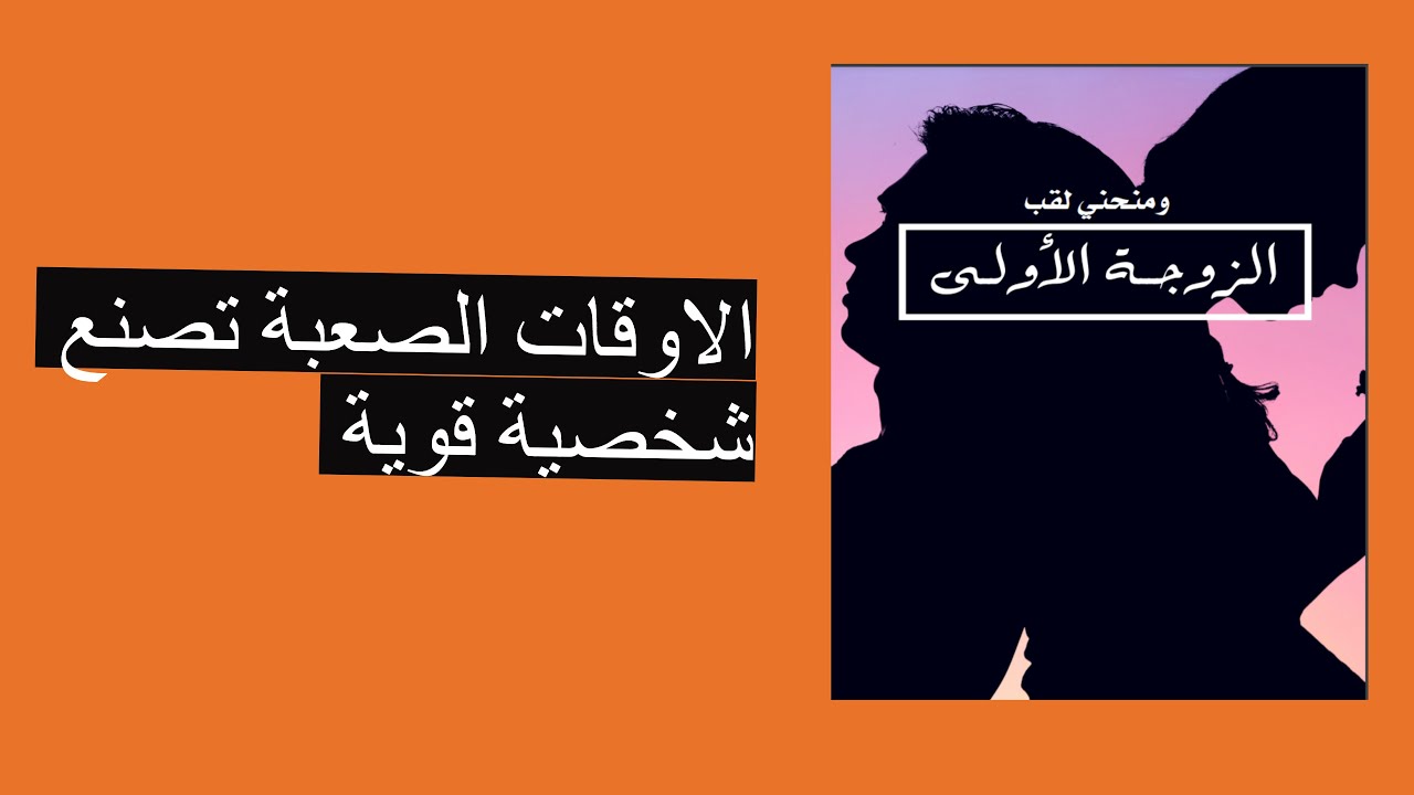 الاوقات الصعبة تصنع شخصية قوية