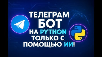 Создание Telegram-бота на Python с помощью ChatGPT с НУЛЯ | Полный гайд для начинающих