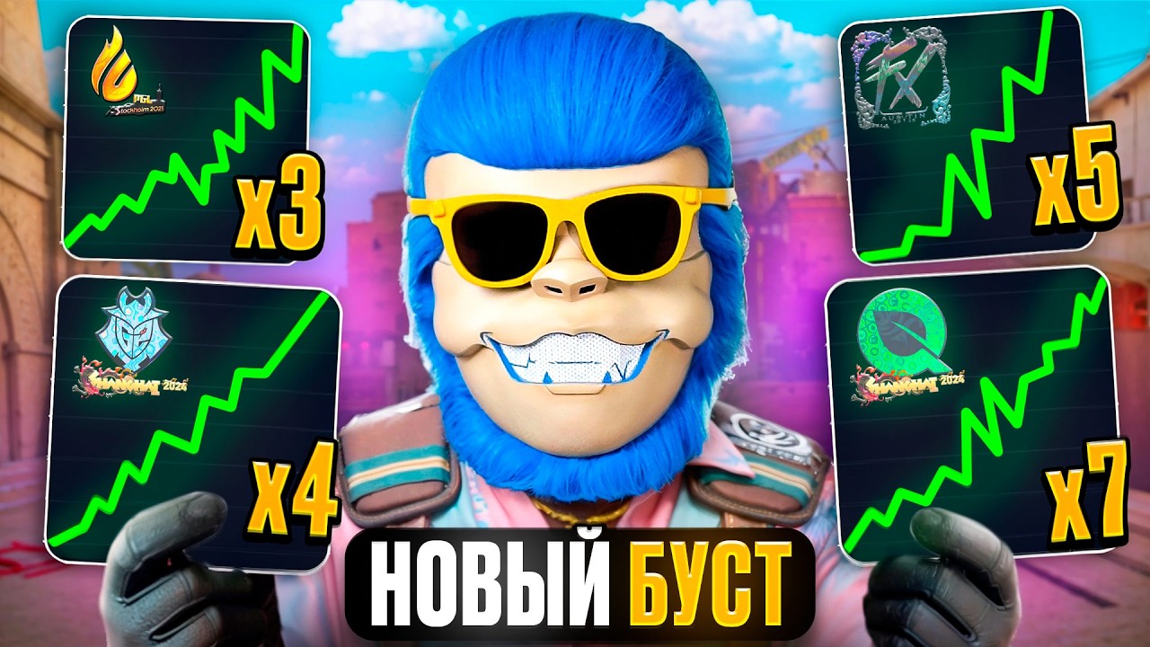 НОВЫЙ БУСТ СТИКЕРОВ. ЧТО БУДЕТ СЛЕДУЮЩИМ И ЧТО С НИМИ ДЕЛАТЬ СЕЙЧАС? ЧТО ДЕЛАТЬ С НАКЛЕЙКАМИ КС2?