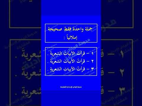 الإجابة رقم ٢ لأن كلمة الأبيات جمع تكسير وليس جمع مؤنث سالم