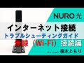 (無線接続)トラブルシューティングガイド│ NURO 光【サポート公式】