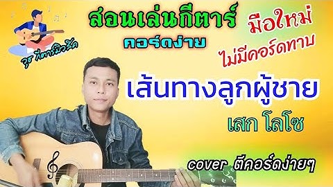 เส้นทางลูกผู้ชาย - เสก โลโซ(คอร์ดกีตาร์ง่ายๆ ไม่มีคอร์ดทาบ สำหรับมือใหม่)