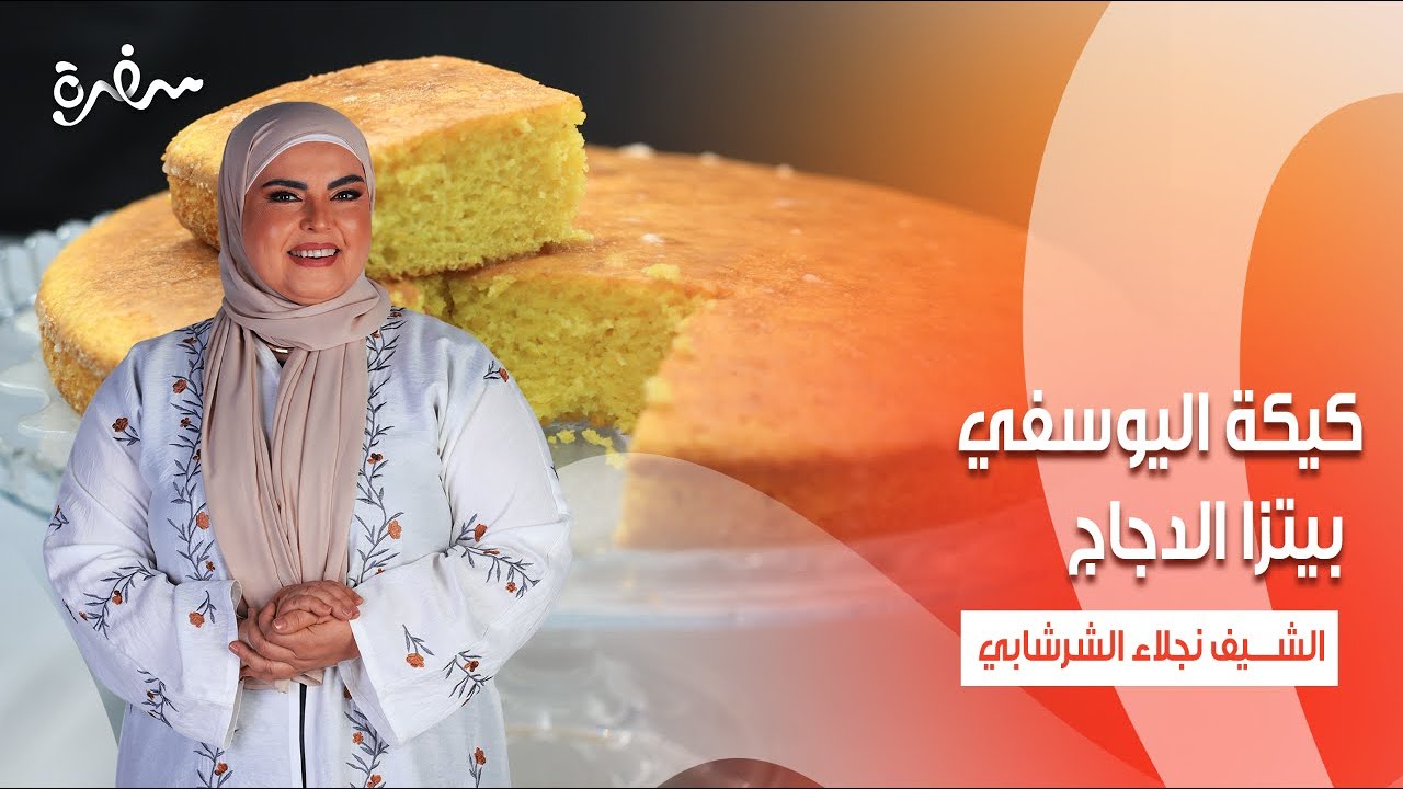 كيكة اليوسفي - بيتزا الدجاج - رواني بدقيق الذرة | على قد الإيد | حلقة كاملة