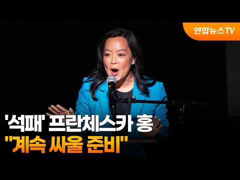 '석패' 프란체스카 홍 "계속 싸울 준비" / 연합뉴스TV (YonhapnewsTV)