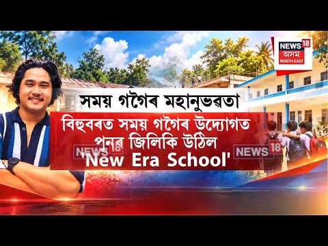 Samay Gogoi | জনপ্ৰিয় ইউটিউবাৰ সময় গগৈৰ সামাজিক দায়বদ্ধতাই এতিয়া বিশেষ চৰ্চা লাভ কৰিছে | N18V