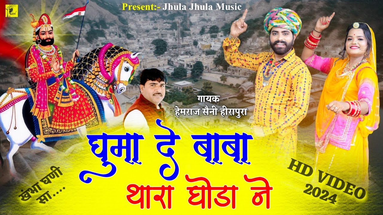 Hemraj Saini घूमादे बाबा थारा घोडा ने - रामदेव जी भजन 2024 भंडारा मे धूम मचाने वाला #Rajasthanisong