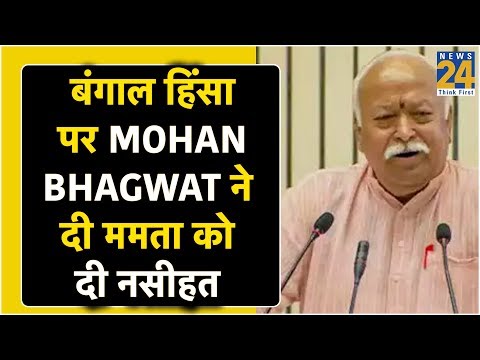 बंगाल हिंसा पर Mohan Bhagwat ने दी ममता को दी नसीहत