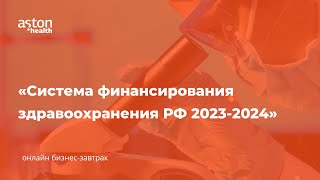 картинка: Система финансирования здравоохранения РФ 2023-2024
