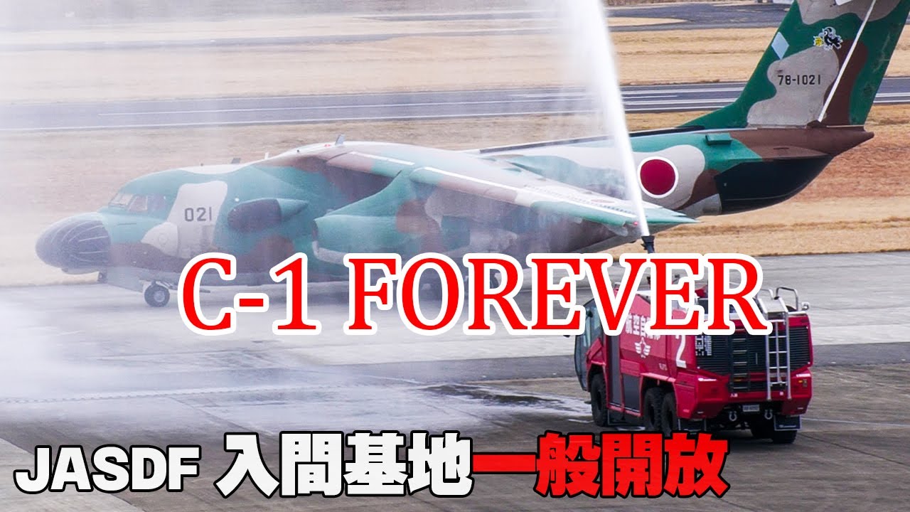 C-1 FOREVER 半世紀の活躍に放水シャワー！EC-1「カモノハシ」78-1021