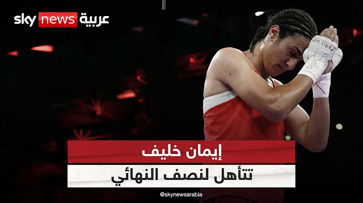 دموع وتشجيع الآلاف.. إيمان خليف تنتصر وتضمن ميدالية أولمبية