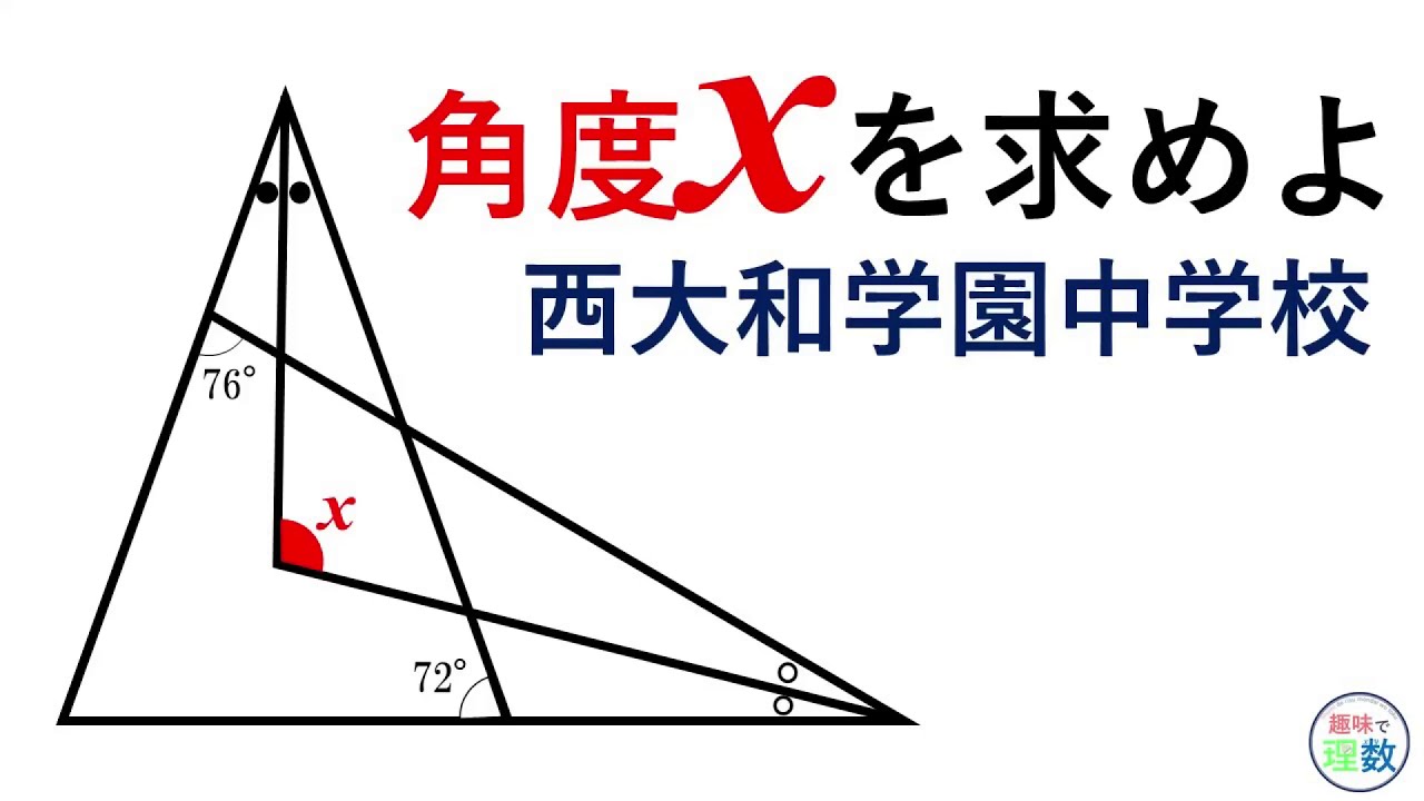 中学受験】xの角度を求めよ【西大和学園中学校】難易度 - YouTube