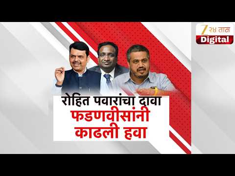 Special Report On Rohit Pawar | रोहित पवारांचा दावा; फडणवीसांनी काढली हवा | Zee24Taas