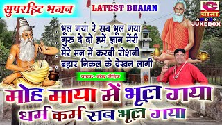 सुपरहिट भजन || मोह माया में भूल गया || Latest Hariyanvi Bhajan | Sabse Hit Bhajan | Narender Kaushik