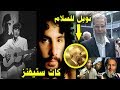 قصة إسلام مغني الراب يوسف إسلام || كات ستيفنز سابقا - أغرب قصة على الإطل...