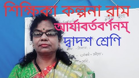 Aryavartabarnanam ।।আর্যাবর্তবর্ণনম্।।Subject- Sanskrit II Class- xii II Kalpana Ram