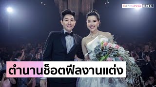 "บอย พีชเมกเกอร์" ปล่อยคลิปในตำนาน "เจี๊ยบ พิจิตรา" ช็อตฟีลไม่เว้นแม้งานแต่งงานของตัวเอง l SPRiNG