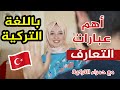 باللغة التركية أسهل طريقة للتعارف والسلام حمراء واللغة التركة 