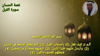 سورة الفيل نعمة الحسان