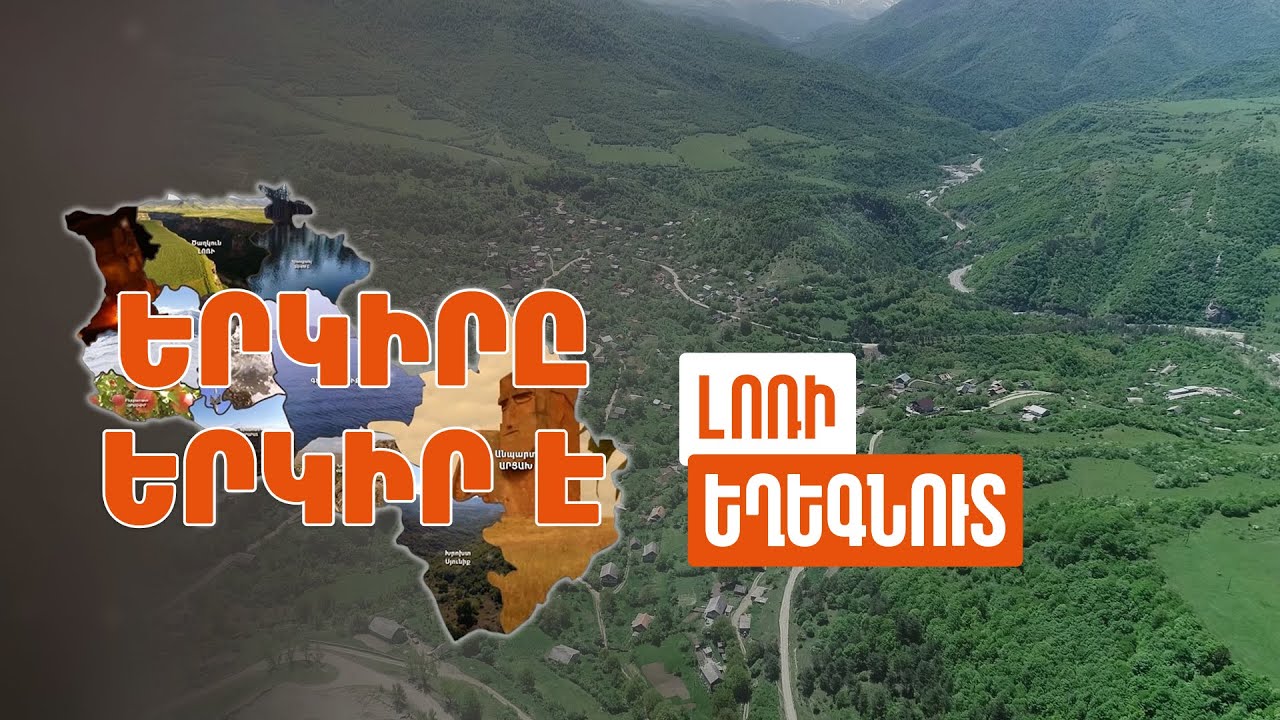 Երկիրը երկիր է. Եղեգնուտ