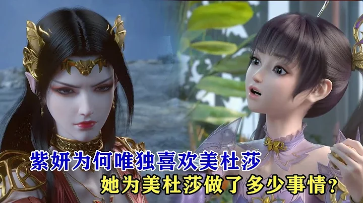 鬥破蒼穹：蕭炎的眾多紅顏，紫妍為何唯獨喜歡美杜莎，她為美杜莎做了多少事情？ - 天天要聞