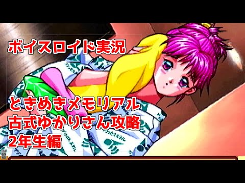 ボイスロイド実況 ときめきメモリアル 古式ゆかりさん攻略 2年生編