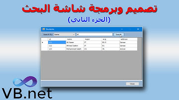4- تصميم وبرمجة شاشة بحث رائعة بالفيجوال بيسك الجزء الثانيSearch Form, VB net Part 2