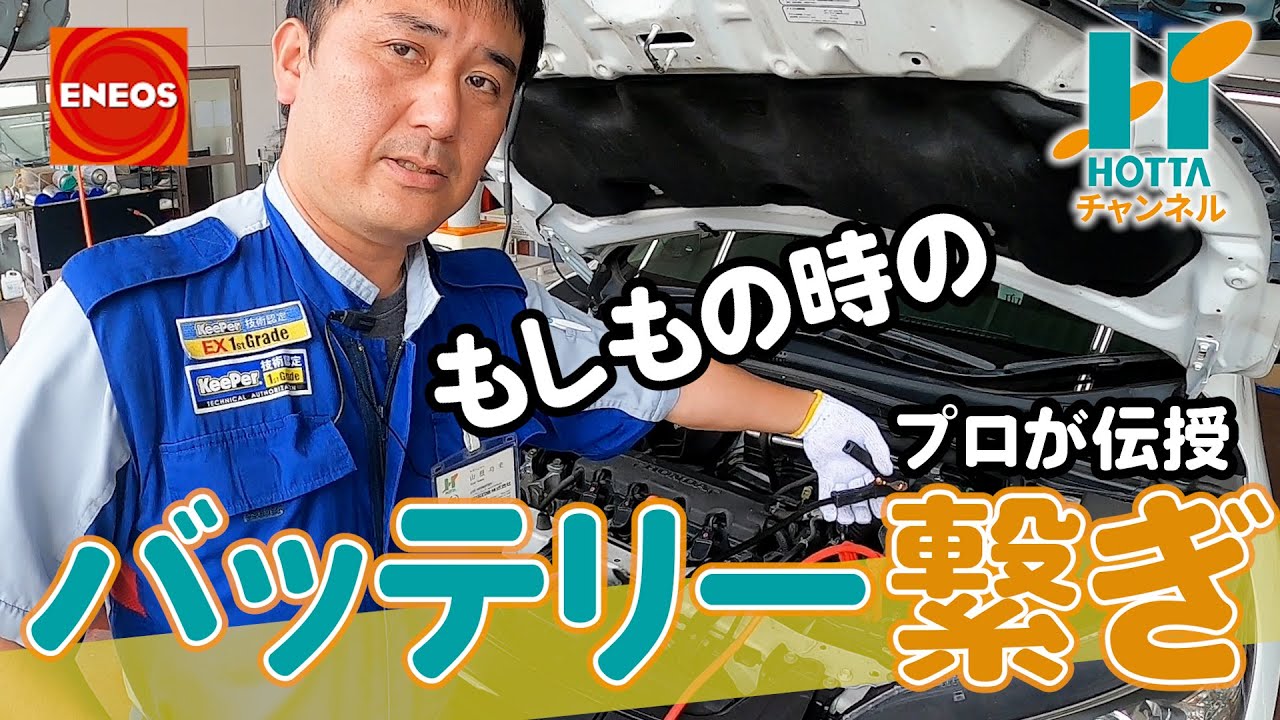 バッテリー上がり】困った時の対処法をENEOSの人に教えてもらった