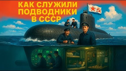 90 СУТОК БЕЗ СОЛНЦА: СЛУЖБА СОВЕТСКИХ ПОДВОДНИКОВ