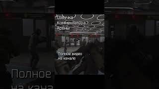 Озвучка Комментатора в Escape From Tarkov: Arena shorts