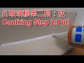 [一個裝修佬]打玻璃膠第二招：拉 Caulking Step 2:Pull