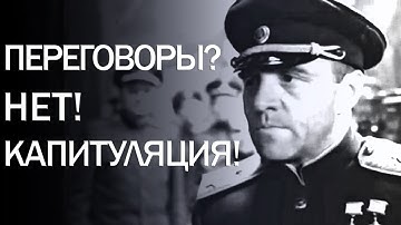 Переговоры? НЕТ! КАПИТУЛЯЦИЯ!