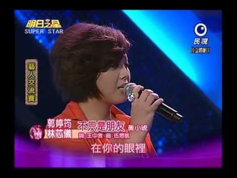 20121215明日之星藝人交流 黑色旋風郭婷筠和林芯儀合唱『不只是朋友』