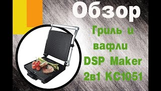 Гриль и вафли DSP Maker 2в1 модель KC1051, Мультипекари, Электрическая вафельница,Сэндвичница. Обзор