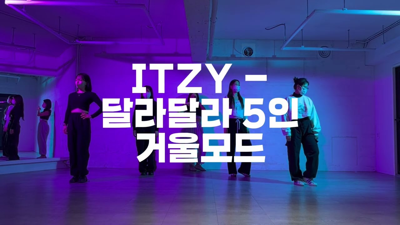 [거울모드] 있지 - 달라달라 5인 안무 ITZY 커버댄스 mirror dance / 5member kpop cover 부산 광안리 망미동 남천 재송 반여 마린시티센텀 댄스학원