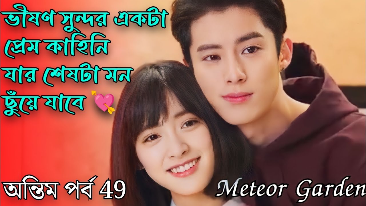 Meteor Garden Chinese Drama/Movie Explained In Bangla Ep 49 Nayo
