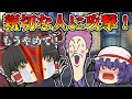 まさにクズ！親切にしてくれた人に、イヤがらせするババァ！【ゆっくり茶番】【アニメ】